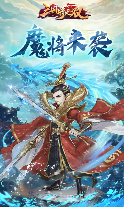 三国将无双(0.1折免费版)游戏截图1