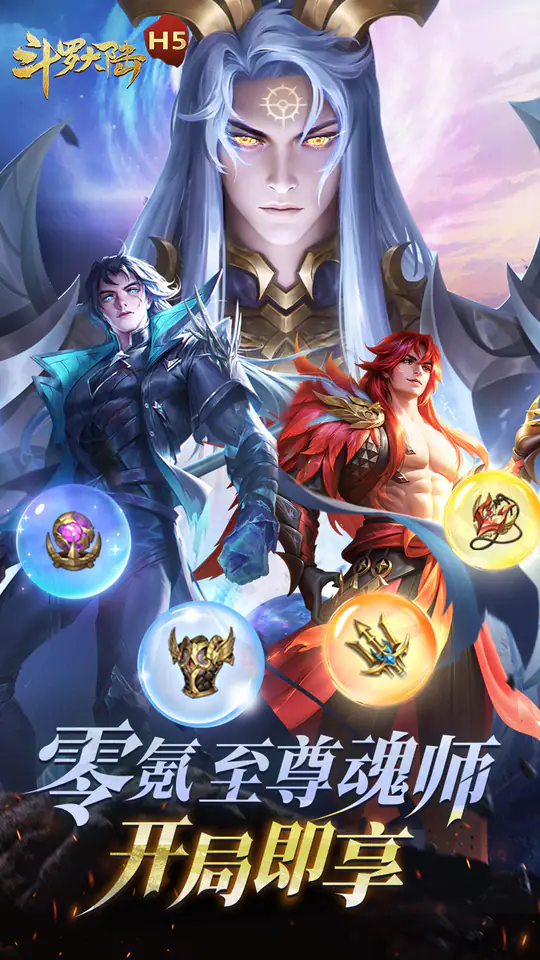 斗罗大陆H5(加速福利版)游戏截图1