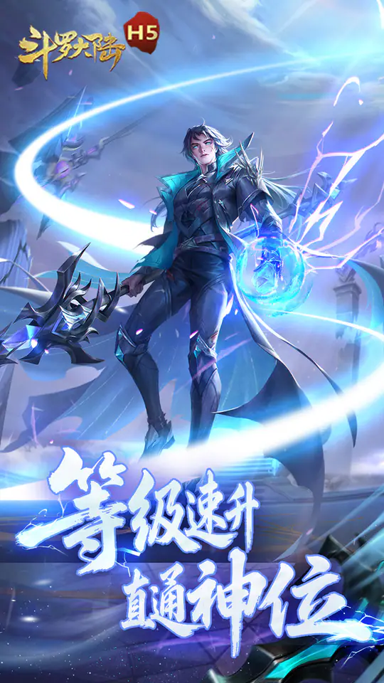 斗罗大陆H5(加速福利版)游戏截图4