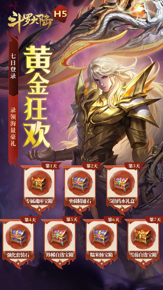 斗罗大陆H5(加速福利版)游戏截图5