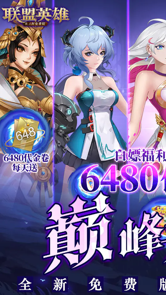 联盟英雄-免费版(0.1折免费版)游戏截图1