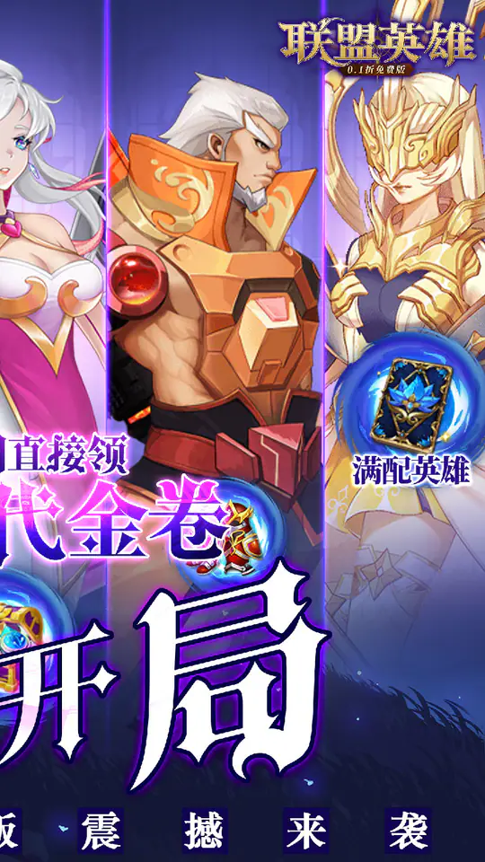 联盟英雄-免费版(0.1折免费版)游戏截图2