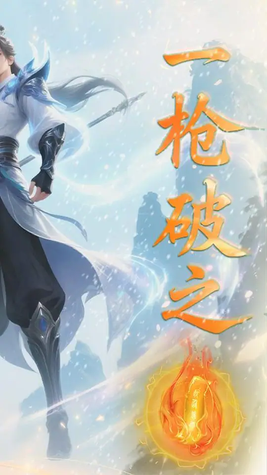 一剑屠龙(0.1折仙路送神格)游戏截图2