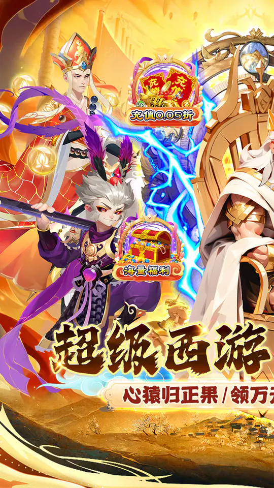 魔狩战纪(西游0.05折福利万充)游戏截图1