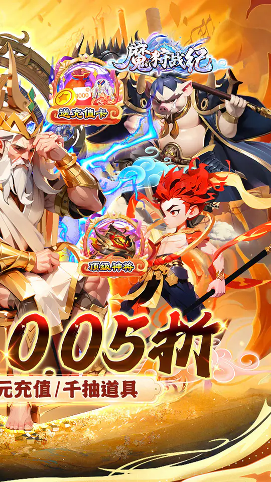 魔狩战纪(西游0.05折福利万充)游戏截图2
