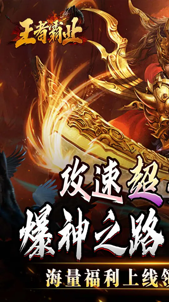 王者霸业(攻速爆神爆爆爆)游戏截图1