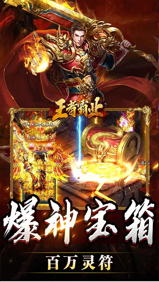 王者霸业(攻速爆神爆爆爆)游戏截图3