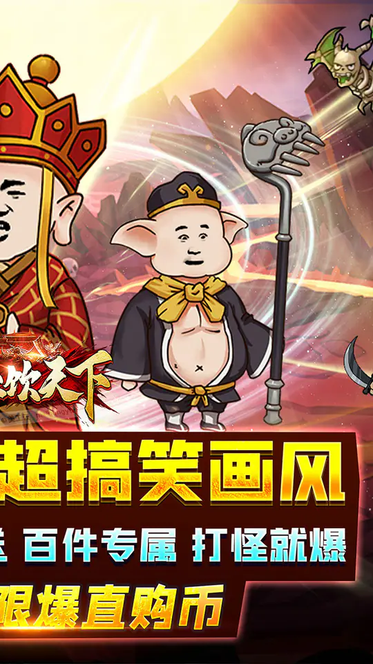 血饮天下(西游沙雕传奇)游戏截图2