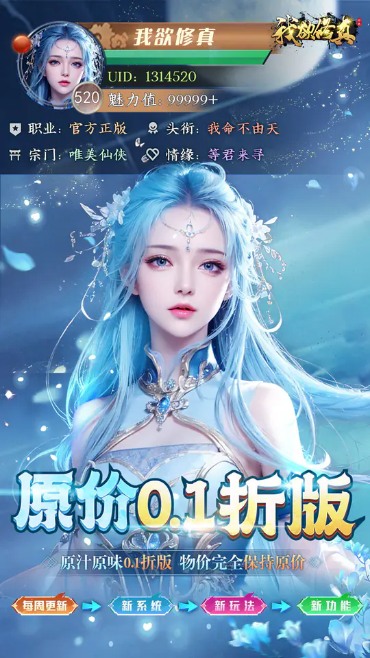我欲修真(原价0.1折直充0氪版-混服)游戏截图1