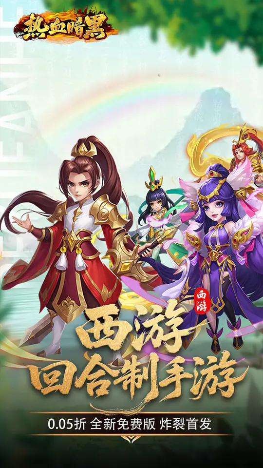 热血暗黑-免费版(0.05折西游免费版)游戏截图1