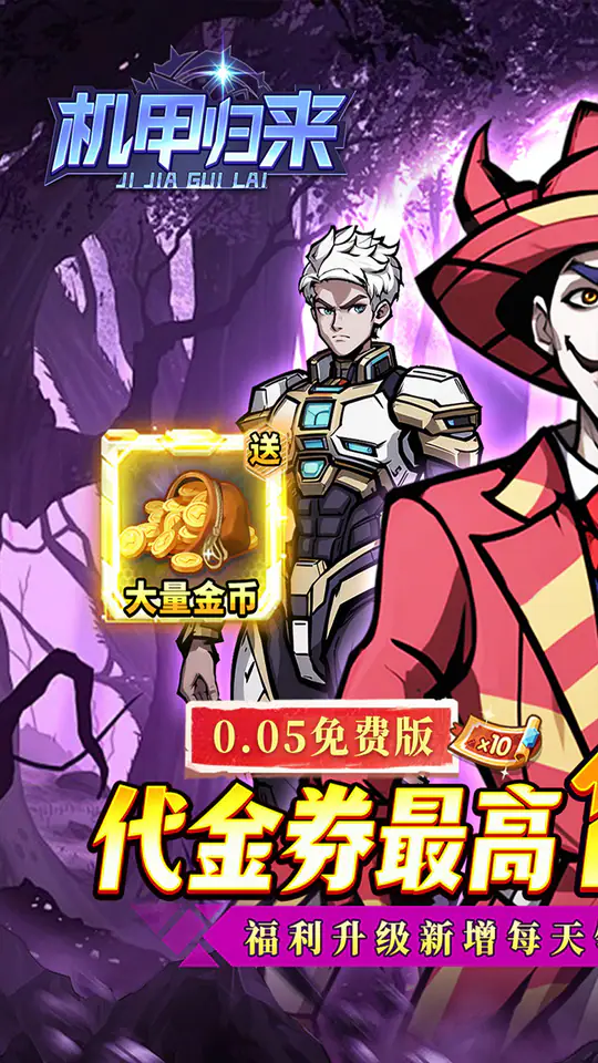机甲归来(0.05折英雄集结免费版)游戏截图1