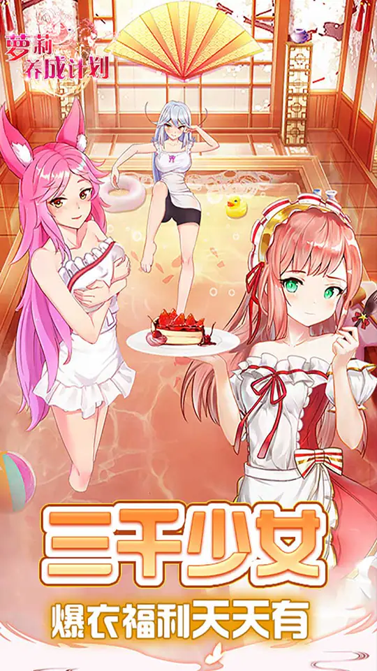 萝莉养成计划(1折免费版)游戏截图2