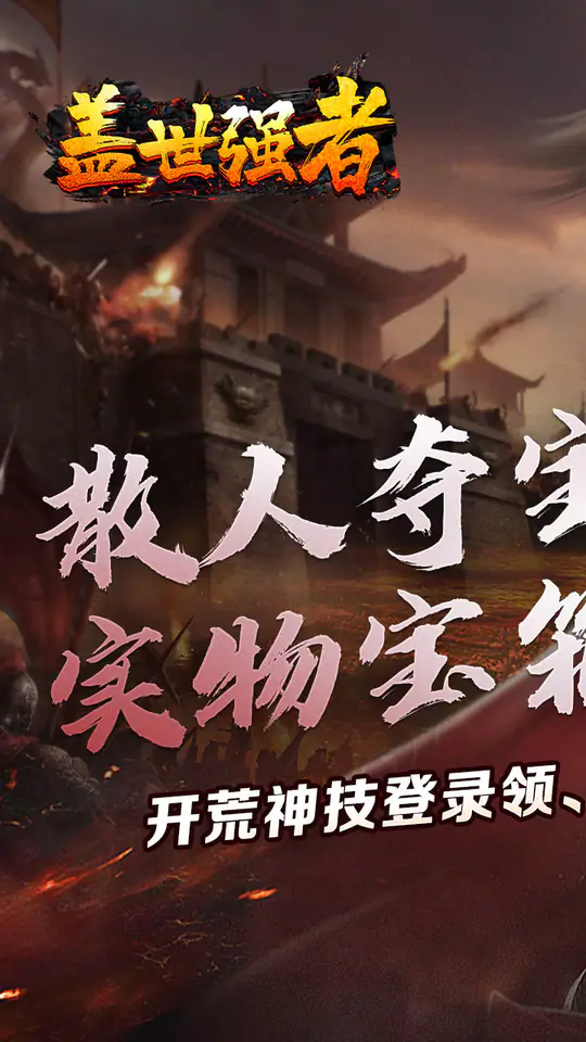 盖世强者(散人夺宝三折版)游戏截图1
