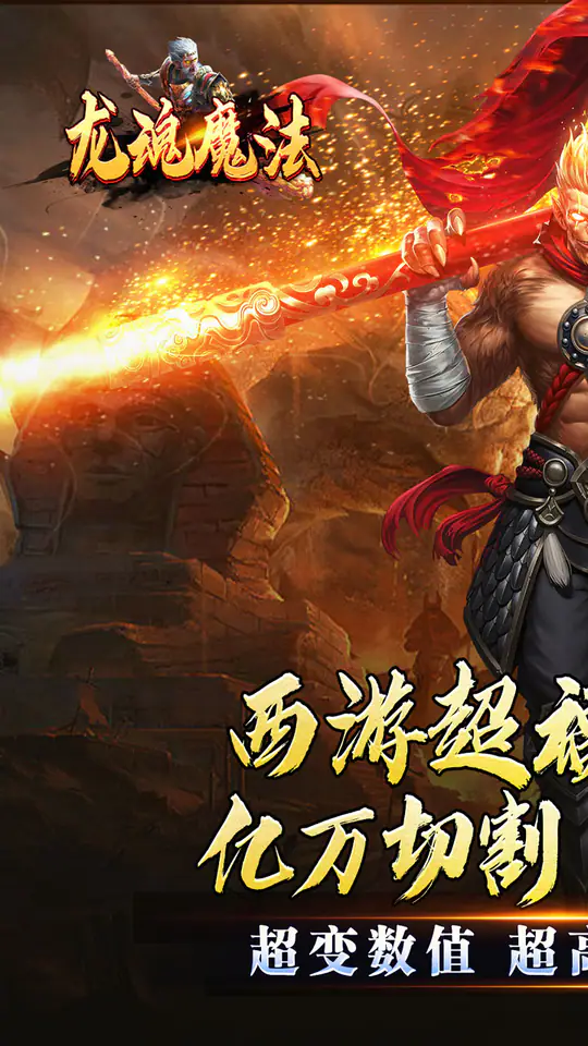 龙魂魔法(西游天命爆亿充)游戏截图1