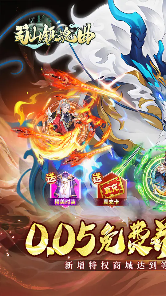 蜀山镇魂曲(0.05折免费养老版)游戏截图1