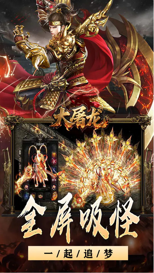 大屠龙(战神吸怪超变)游戏截图1