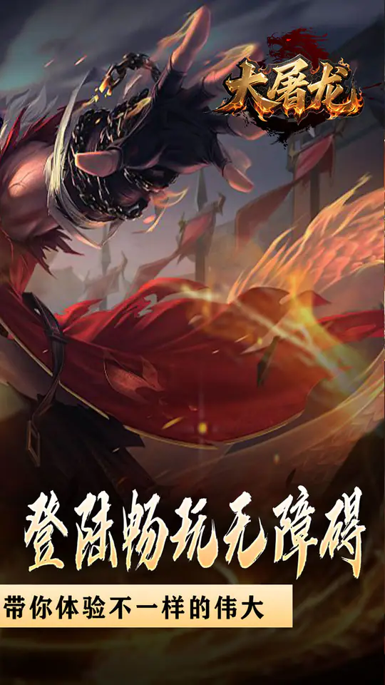 大屠龙(战神吸怪超变)游戏截图3