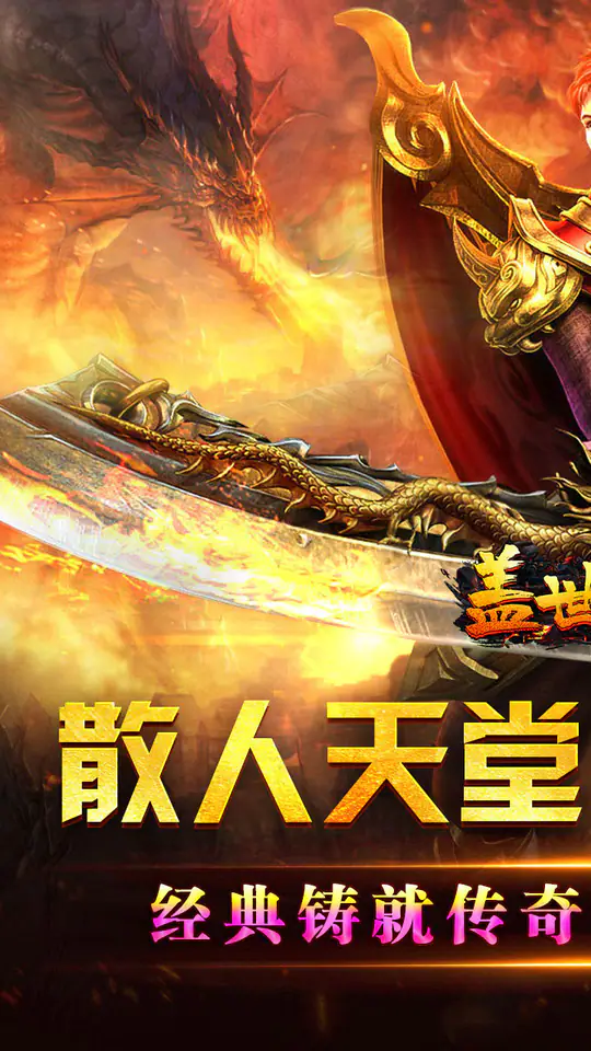 盖世强者(爆充攻速神器)游戏截图1