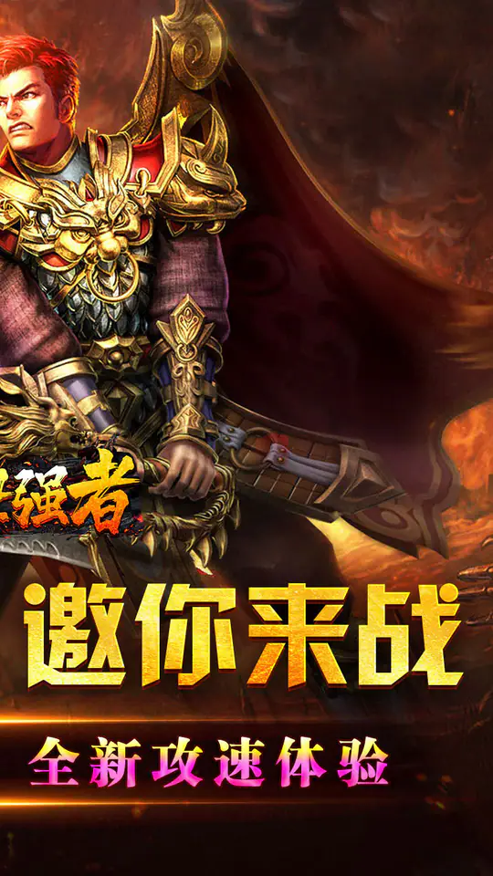 盖世强者(爆充攻速神器)游戏截图2