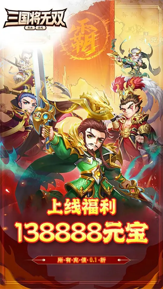 三国将无双(0.1折武将买断版)游戏截图3