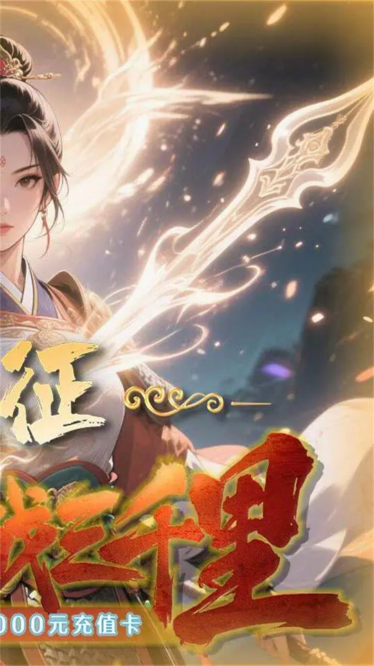 天封城(0.1折送千元充值)游戏截图2