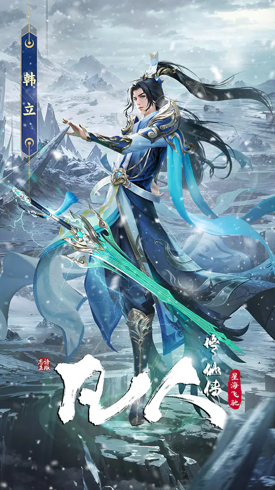 凡人修仙传:星海飞驰游戏截图1