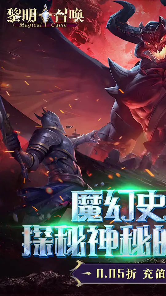 黎明召唤(0.05折返100%代金券)游戏截图1