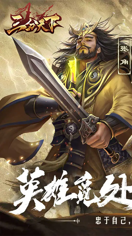 三分天下-免费版(0.1折免费版)游戏截图1