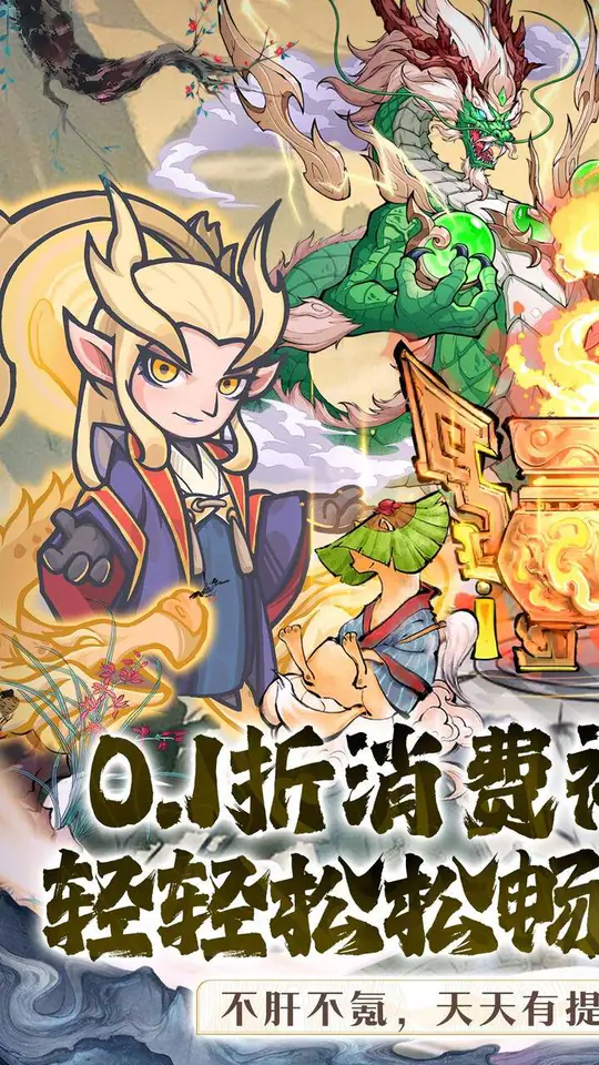 山海记(0.1折领千元代金)游戏截图1