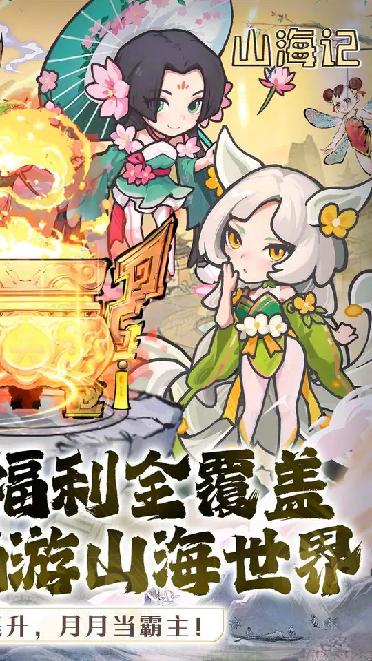 山海记(0.1折领千元代金)游戏截图2