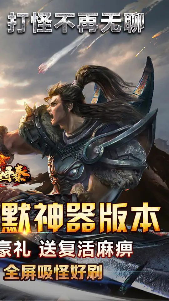 热血寻秦(屠龙吸怪专属)游戏截图2
