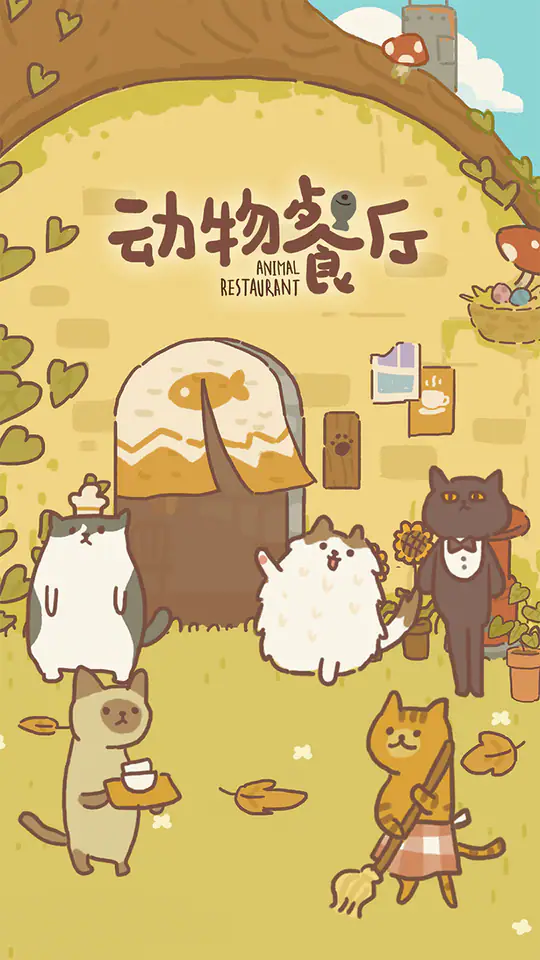 动物餐厅游戏截图1