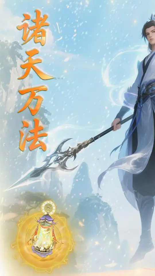 大武当之剑(0.1折仙路送仙魂)游戏截图1