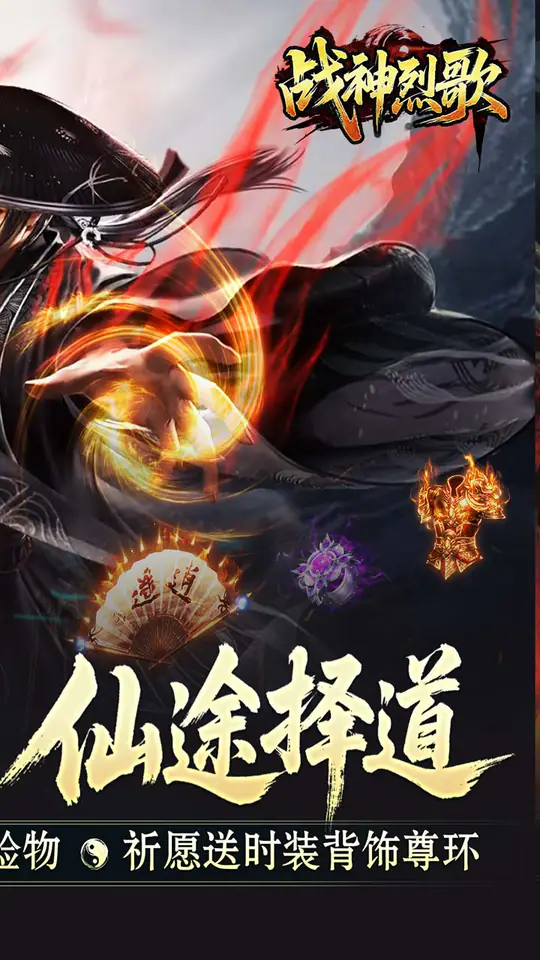 战神烈歌(仙途择道四流派)游戏截图2