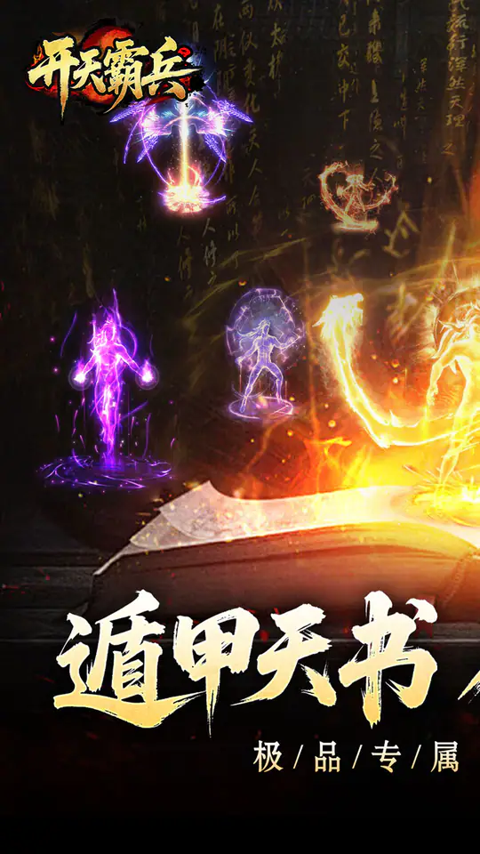 开天霸兵(契约奇门八技专属)游戏截图1