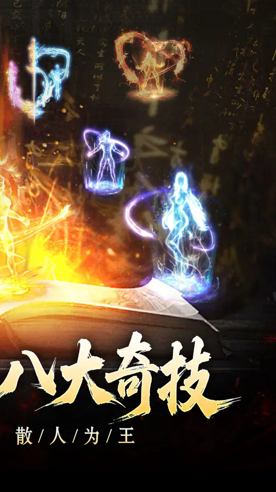 开天霸兵(契约奇门八技专属)游戏截图2