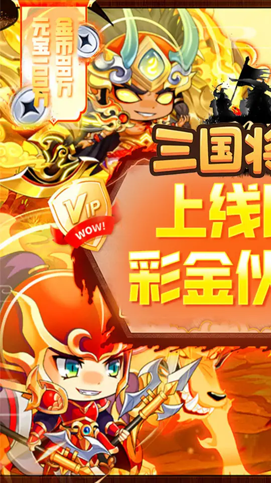 三国将无双(0.05折狂欢三国)游戏截图1