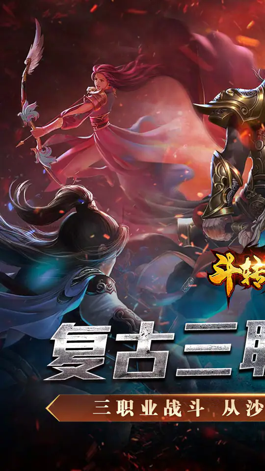 斗转武林(金蛇狂爆三职业)游戏截图1