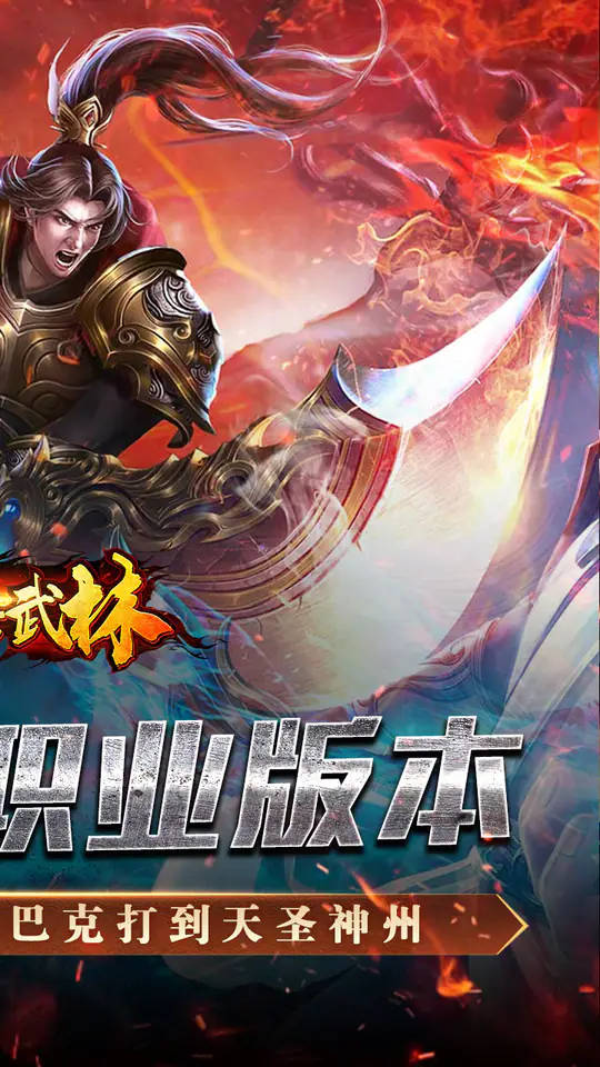 斗转武林(金蛇狂爆三职业)游戏截图2