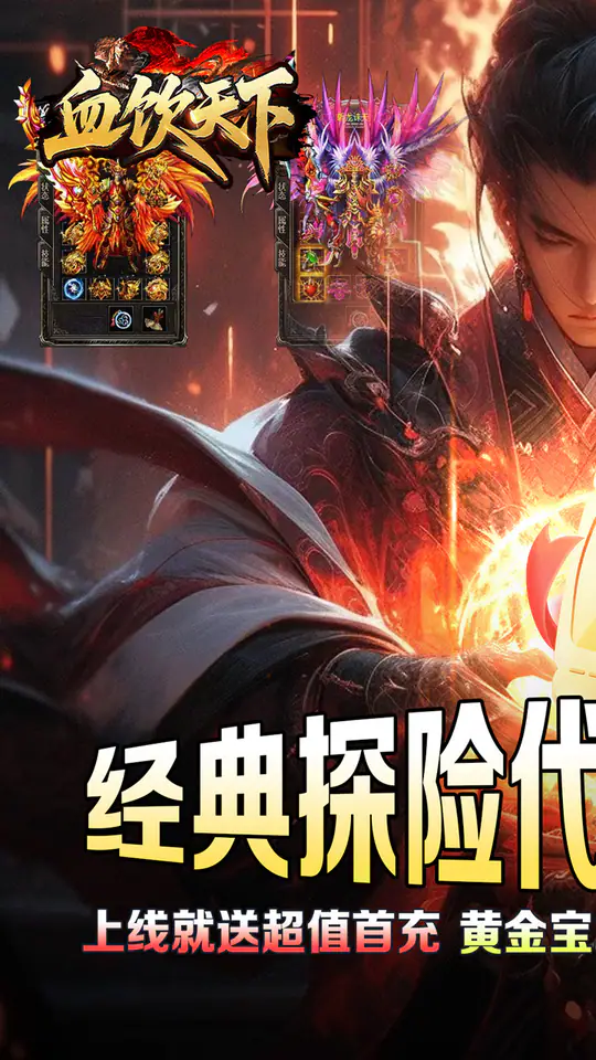 血饮天下(江湖探险送首充)游戏截图1