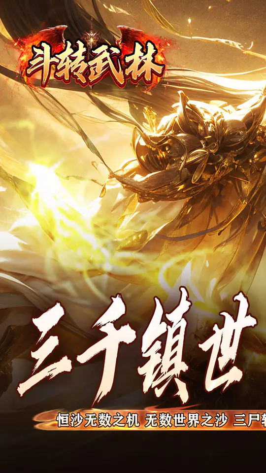 斗转武林(专属域界三折)游戏截图1