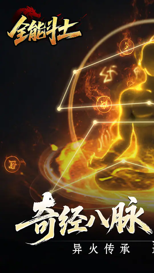 全能斗士(异法奇经八脉)游戏截图4
