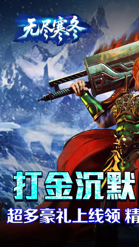 无尽寒冬(封神高爆专属)游戏截图2
