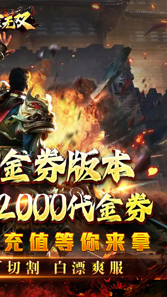 主宰无双(日送2000超变0.1折)游戏截图1