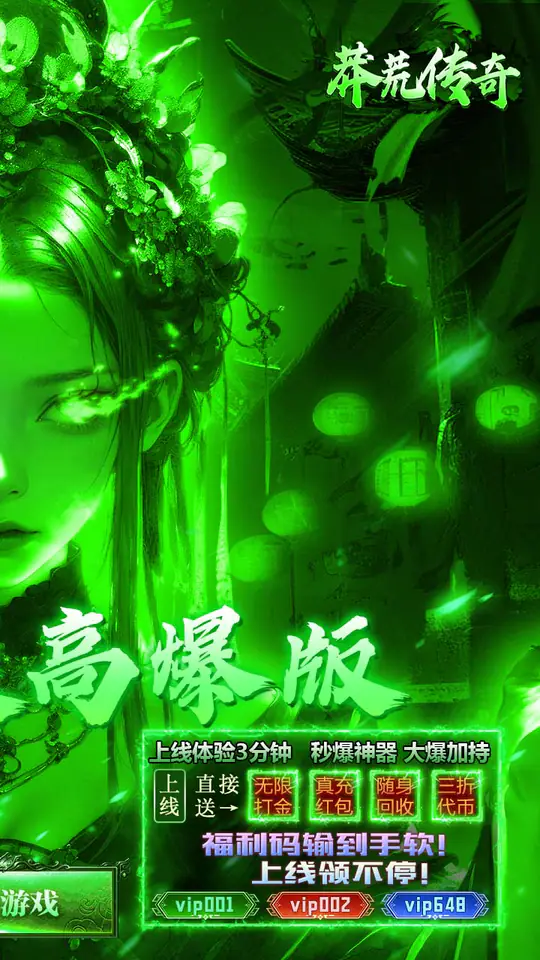 莽荒传奇(绿毒高爆版)游戏截图2