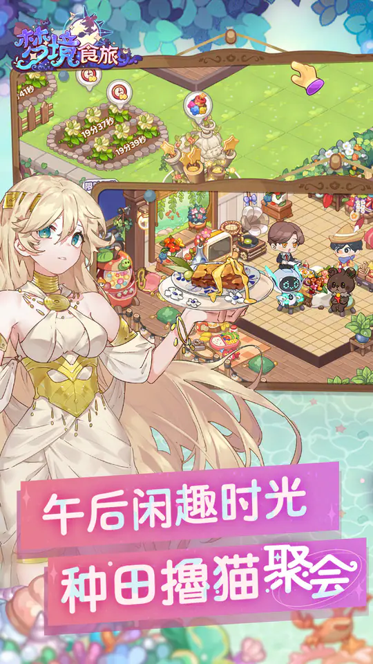 梦境食旅(送SSR员工嫦娥)游戏截图5