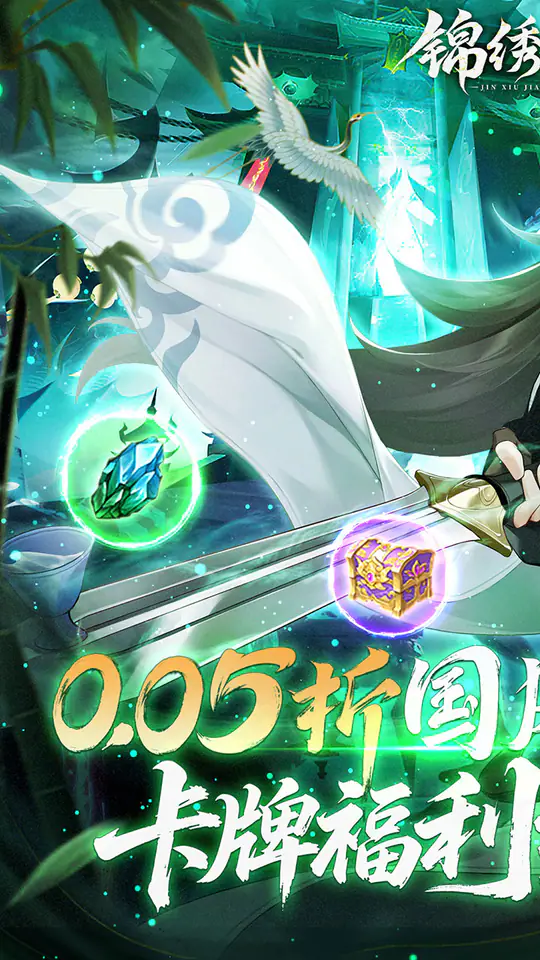 锦绣江湖(永久0.05折)游戏截图1