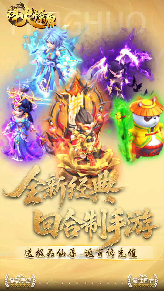 烽火燎原(0.05折梦回西游)游戏截图1