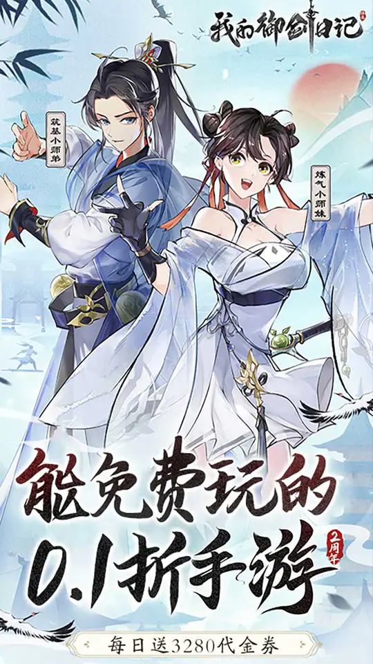 我的御剑日记(0.1折免费版)游戏截图2
