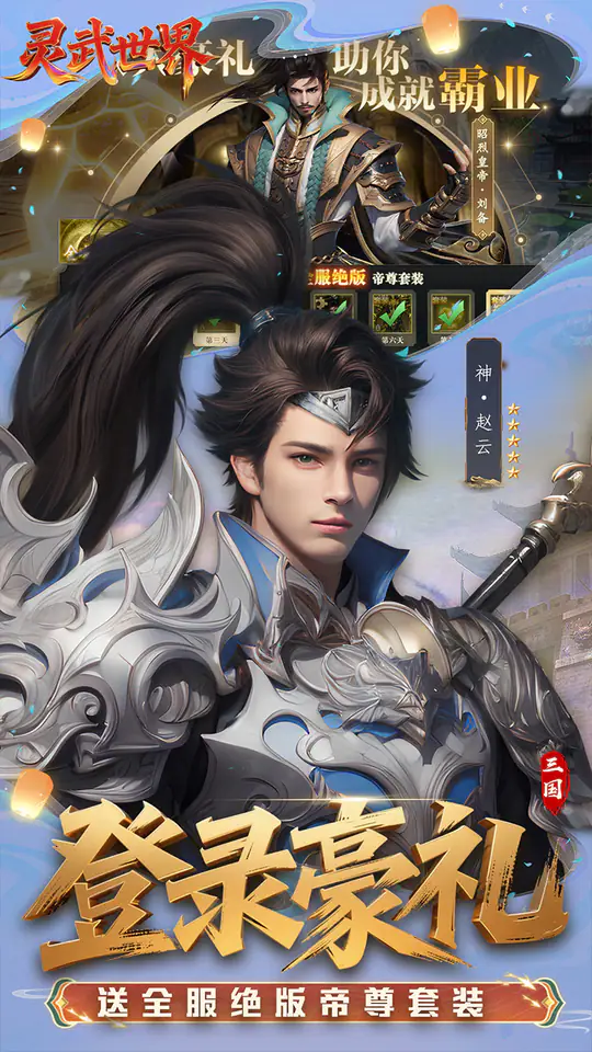灵武世界(0.1折送充值券)游戏截图2